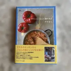ギリシャごはんに誘われてアテネへ