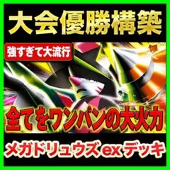 【回し方ガイド付‼️】メガドリュウズexデッキ メガドリュウズデッキ構築済みデッキのサムネイル