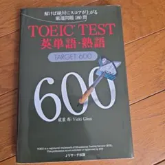 TOEIC(R)TEST英単語・熟語TARGET600