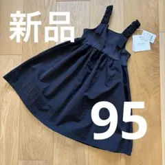 新品　ワンピース　ジャンパースカート　95