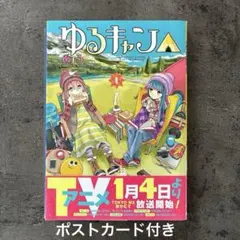 初版】ゆるキャン△ 1巻 - メルカリ
