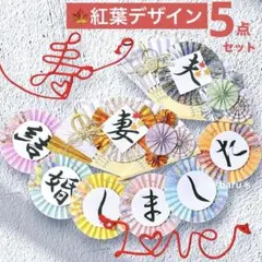結婚式 前撮り 和装 扇子プロップス ガーランド 赤い糸 紅葉 5点セット453