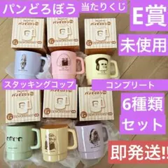 【未使用品】パンどろぼう 当たりくじ スタッキングコップ 全6種セット 一番くじ