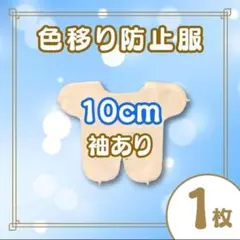1枚 10㎝ ぬいぐるみ 色移り防止 インナー 推し活 ぬいちゃん 肌色のサムネイル