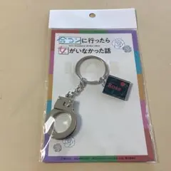 ☆手錠キーホルダー ロフト 合コンに行ったら女がいなかった話