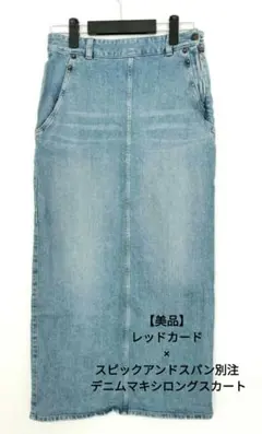 【美品】レッドカード スピックアンドスパン別注 デニム マキシ ロングスカートM