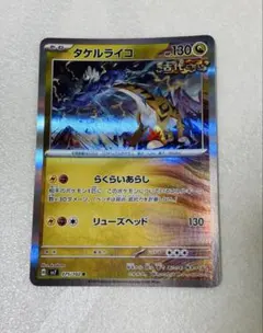 タケルライコ　ポケモンカード