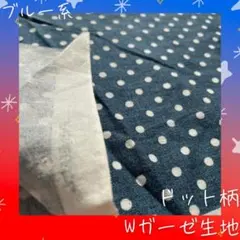 Wガーゼ　生地　コットン　プリント　ドット柄　水玉　タンガリー風　ブルー系