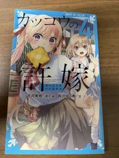 カッコウの許嫁 1巻 吉河美希 初版帯つき - メルカリ