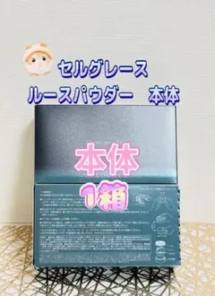ナリス化粧品★ セルグレース ルースパウダー 本体　1箱のサムネイル
