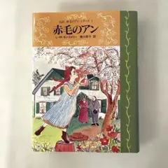 赤毛のアン L.M.モンゴメリ