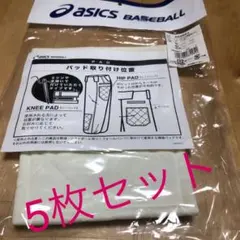 アシックス　Jr.野球　　膝パッド　　アイボリー5枚セットのサムネイル