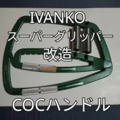 2026年最新】ivanko グリッパーの人気アイテム - メルカリ