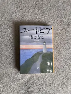 湊かなえ ユートピア