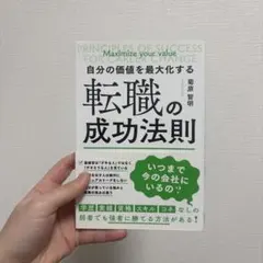 自分の価値を最大化する転職の成功法則のサムネイル