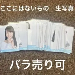 乃木坂46 ここにはないもの　生写真　まとめ売り