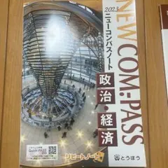 NEW COM.PASS 政治・経済 2023 ニューコンパスノート