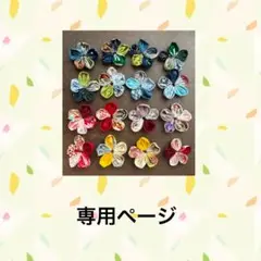 【オーダー専用ページ】 お花15個