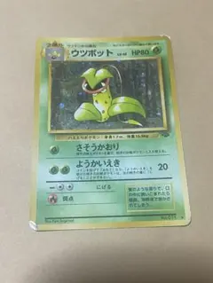 【傷あり特価】ウツボット ★ 第2弾拡張パック ポケモンジャングル