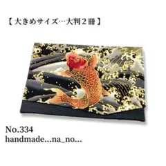 No.334【大】ゴム付き 御朱印帳ケース 大判2冊収納 和柄 鯉