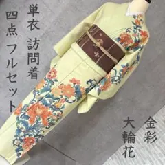 クリアランスセール  訪問着4点セット 2026年最新】訪問着4点フルセットの人気アイテム - メルカリ
