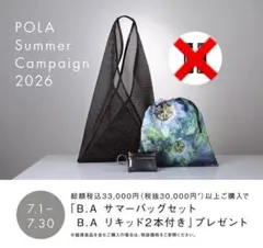 POLA＊お値下げ！BAサマーバッグ3点セットのサムネイル