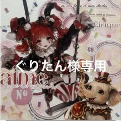 ぐりたん様専用