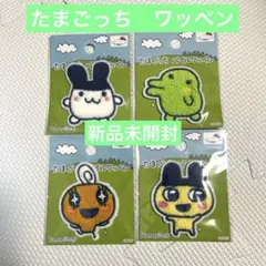 セリア たまごっち パイルワッペン シール 4個セット