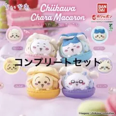 ちいかわ きゃらまかろん 全4種 コンプリート