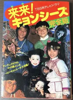 12/30まで値下げ】来来！キョンシーズ キョンシー大辞典 レトロ レ 