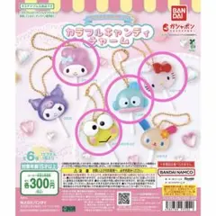 サンリオキャラクターズ カラフルキャンディチャーム ４種 セット ガチャ