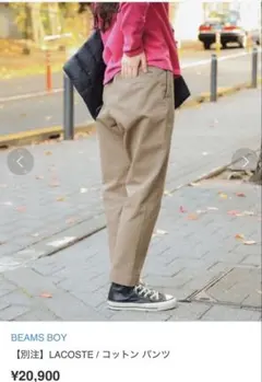 BEAMS BOY 【別注】LACOSTE / コットン パンツ　新品