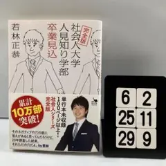 完全版 社会人大学人見知り学部 卒業見込 6-2*25.29*9