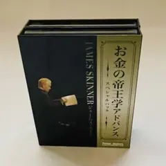 【James Skinner】 お金の帝王学アドバンス スペシャルパックのサムネイル