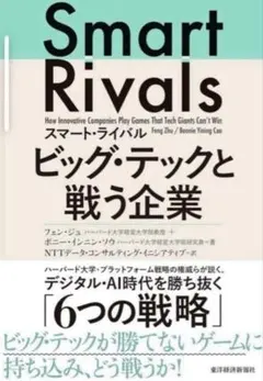 【新品未使用】スマート・ライバル ビッグ・テックと戦う企業 邦訳 東洋経済新報社