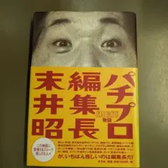 白夜書房『パチプロ日記 Ⅸ 』田山幸憲・ぱちんこ必勝ガイド【初版版
