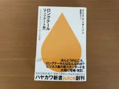 ロングテール 「売れない商品」を宝の山に変える新戦略