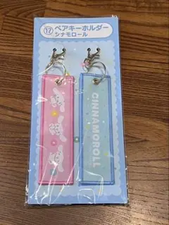 サンリオキャラクターズ当たりくじペアキーホルダー