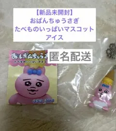 【新品未開封】おぱんちゅうさぎ たべものいっぱいマスコット アイス