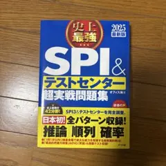 史上最強SPI&テストセンター超実戦問題集 2025最新版