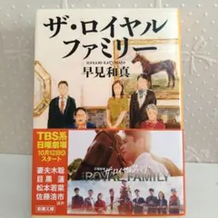 ザ・ロイヤルファミリー