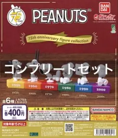 スヌーピー PEANUTS 75th フィギュアコレクション ガチャ 全種