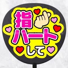 ファンサうちわ文字　指ハートして　ピンク黄色