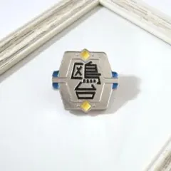 ハイキュー!! 高校モチーフピンバッジ 鴎台