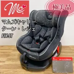 2025年最新】マムズキャリー チャイルドシート ターンレジェfixの人気