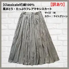 訳あり Classicaleif 綿100% フレアスカート M ライトグリーン
