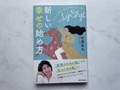 「新しい幸せの始め方」中道あん