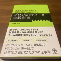 プロジェクトリーダーの教科書 : 外資系コンサルが教える難題を解決する12ステ…