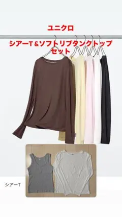 ユニクロ シアーT（白）M & ソフトリブタンクトップ（グレー）S セット
