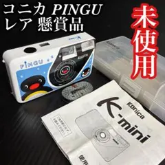 コニカ ピングー限定デザイン キャンペーン当選賞品 フィルムカメラ コニカ ピングー限定デザイン キャンペーン当選賞品 フィルムカメラ